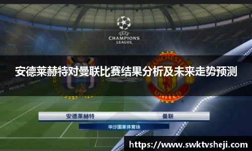 安德莱赫特对曼联比赛结果分析及未来走势预测