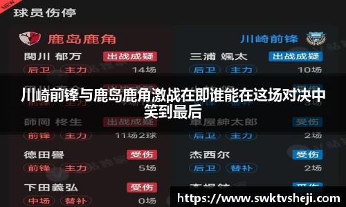 川崎前锋与鹿岛鹿角激战在即谁能在这场对决中笑到最后