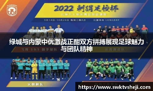 绿城与内蒙中优激战正酣双方拼搏展现足球魅力与团队精神