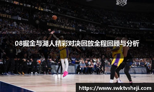 08掘金与湖人精彩对决回放全程回顾与分析