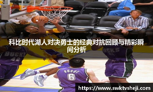 科比时代湖人对决勇士的经典对抗回顾与精彩瞬间分析